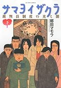 サマヨイザクラ 裁判員制度の光と闇(下)
