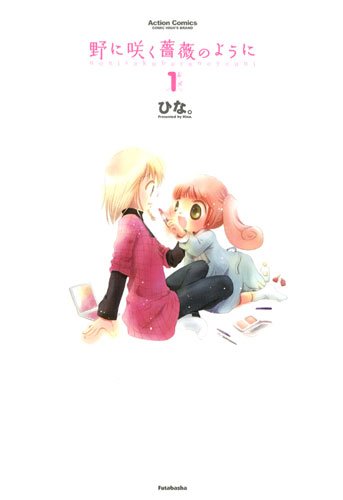 野に咲く薔薇のように(1)