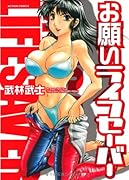 お願いライフセーバー