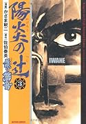 陽炎の辻 居眠り磐音(3)