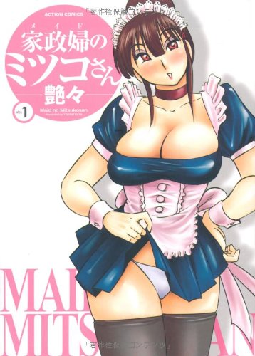 家政婦のミツコさん(1)