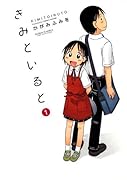 きみといると(1)