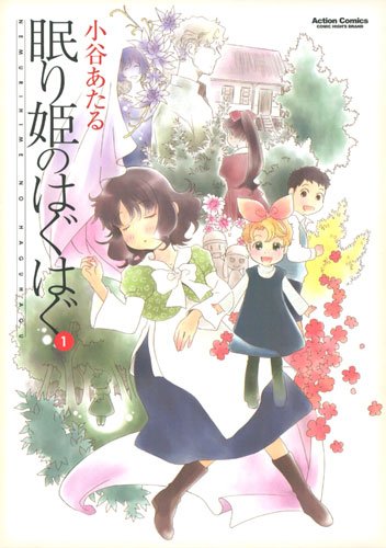 眠り姫のはぐはぐ(1)