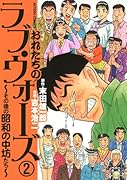 おれたちのラブ・ウォーズ〜その後の昭和の中坊たち〜(2)