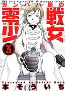 ガンパパ島の零戦少女(3)