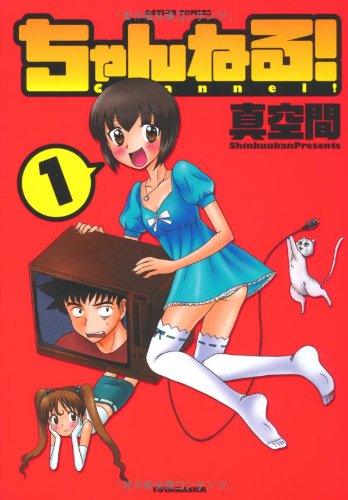 ちゃんねる!(1)