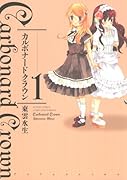 カルボナードクラウン(1)