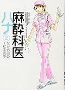 麻酔科医ハナ(2)