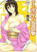 ゾッコン!ボイン温泉(1)