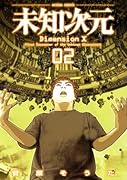 未知次元(2)