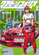 クアドリフォリオ(2)