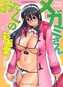 おたくのメガミさん(1)