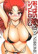 おっ◯いシンドローム