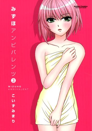 みずほアンビバレンツ(3)