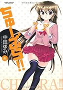 ちゅーぶら!!(4)
