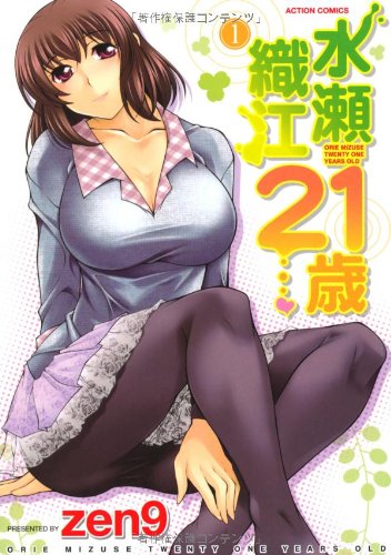 水瀬織江21歳(1)