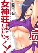 女神荘ぱにっく!