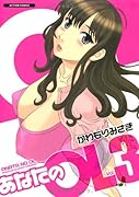 あなたのOL(3)