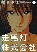 走馬灯株式会社(1)