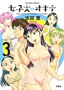 女子大のオキテ(3)