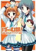 げーむ部!(2)