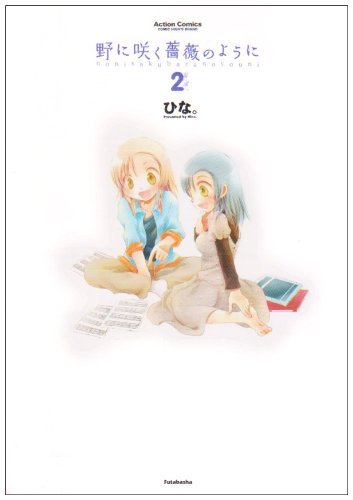 野に咲く薔薇のように(2)