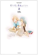 野に咲く薔薇のように(2)