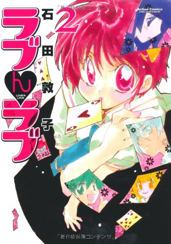 ラブんラブ(2)