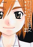 カンペキな彼女(2)