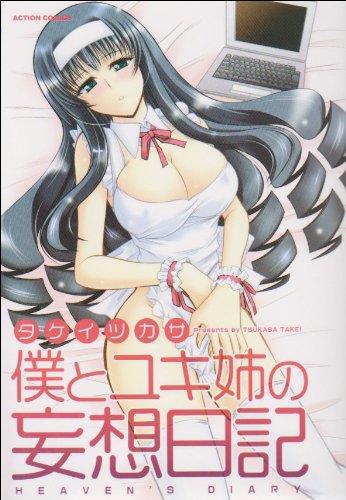 僕とユキ姉の妄想日記