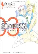 絶対衝激 PLATONIC HEART(3)