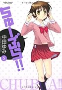 ちゅーぶら!!(5)