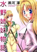 水野姉妹物語