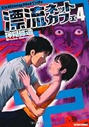 漂流ネットカフェ(4)