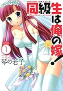 同級生は俺の嫁!(1)