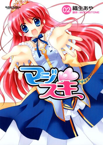 マジスキ(2)(完)