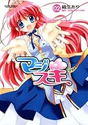 マジスキ(2)(完)
