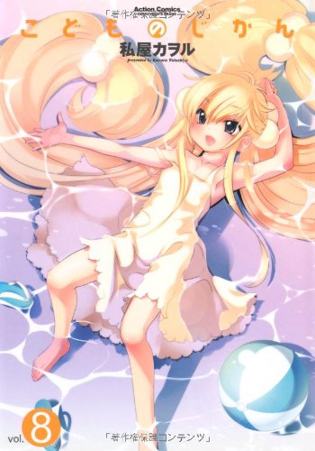 こどものじかん(8)