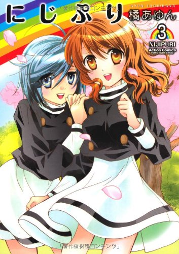 にじぷり(3)(完)