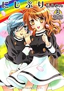 にじぷり(3)(完)