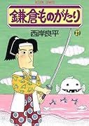 鎌倉ものがたり(27)