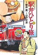 駅弁ひとり旅(10)