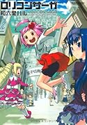 ロリコンサーガ