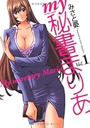 my秘書まりあ(1)