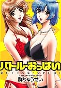 バトル・おっ◯い