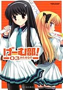 げーむ部!(3)