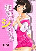 彼女にシよう!!