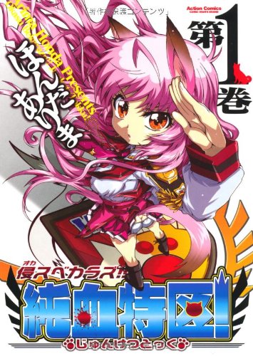 侵スベカラズ!!純血特区!(1)