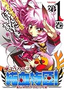 侵スベカラズ!!純血特区!(1)