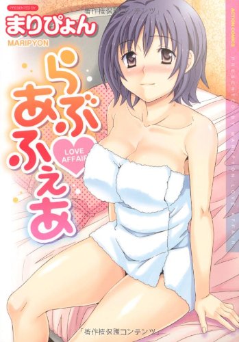 らぶ・あふぇあ